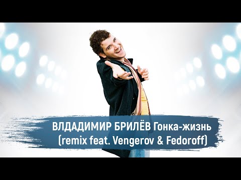 Владимир Брилёв Ft. Vengerov & Fedoroff - Гонка Жизнь