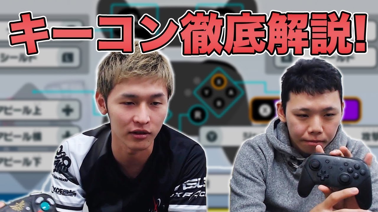 スマブラsp キーコン徹底解説 ガチ勢のキーコンと初心者におすすめの設定を紹介します Smashlogtv Youtube