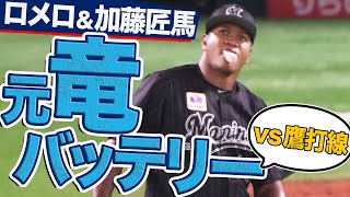 【最速155キロ】ロメロ＆加藤匠馬の“元竜バッテリー”『5回途中2失点』