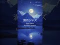 BGM Channel Presents &#39;満月ジャズ&#39;: Your Ticket to a Jazz-Filled Moonlit Night 🎷🌕 #Jazz #Moon #JazzMagic