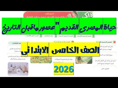 شرح درس حياة المصري في عصور ما قبل التاريخ الصف الخامس الابتدائي 2026 الدرس الثاني الوحدة الثانية