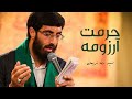 حرمت آرزومه السيد رضا نريماني مولد السيدة فاطمة المعصومة مترجم