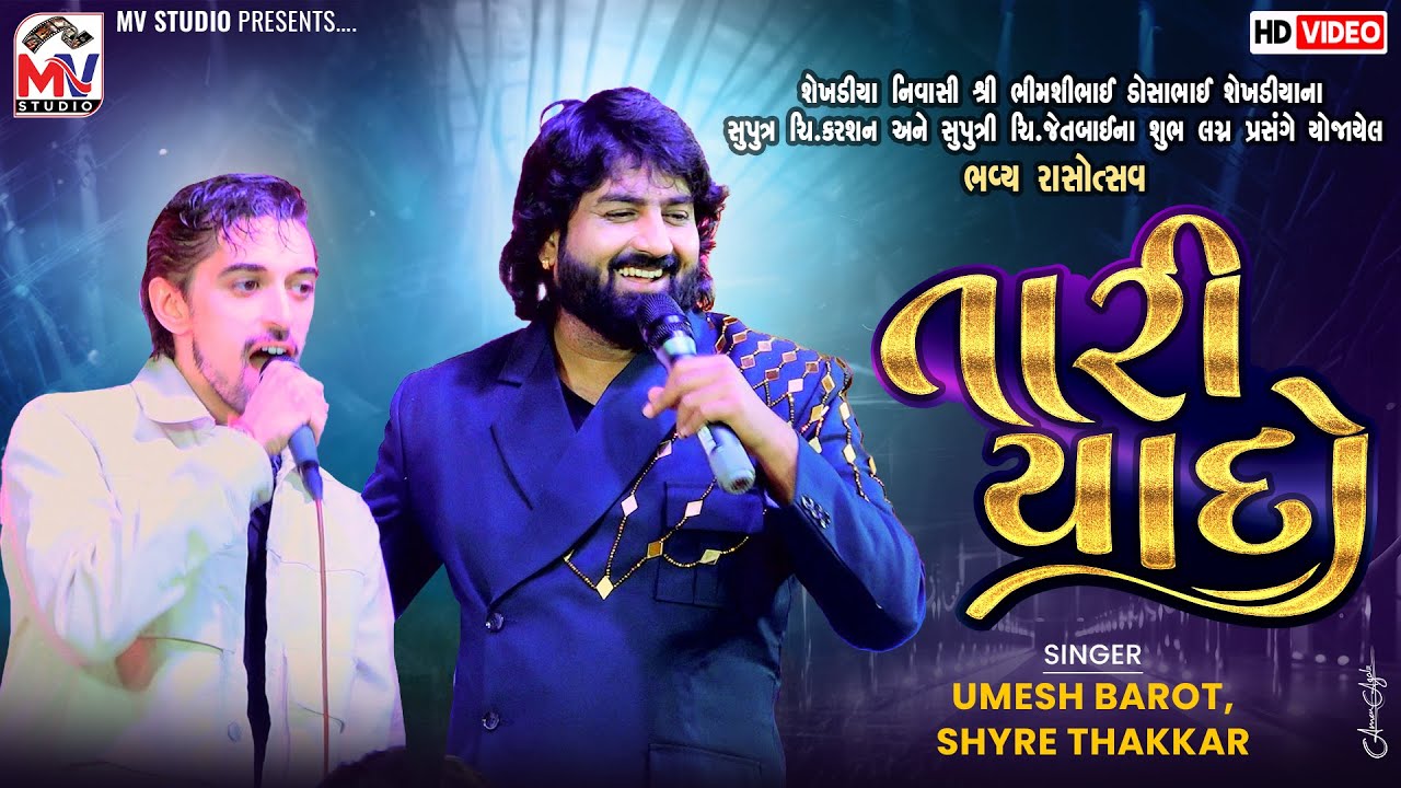 Tari Yaado | Umesh Barot, Shyre Thakkar  | Sekhdiya-Kutch | Mv Studio