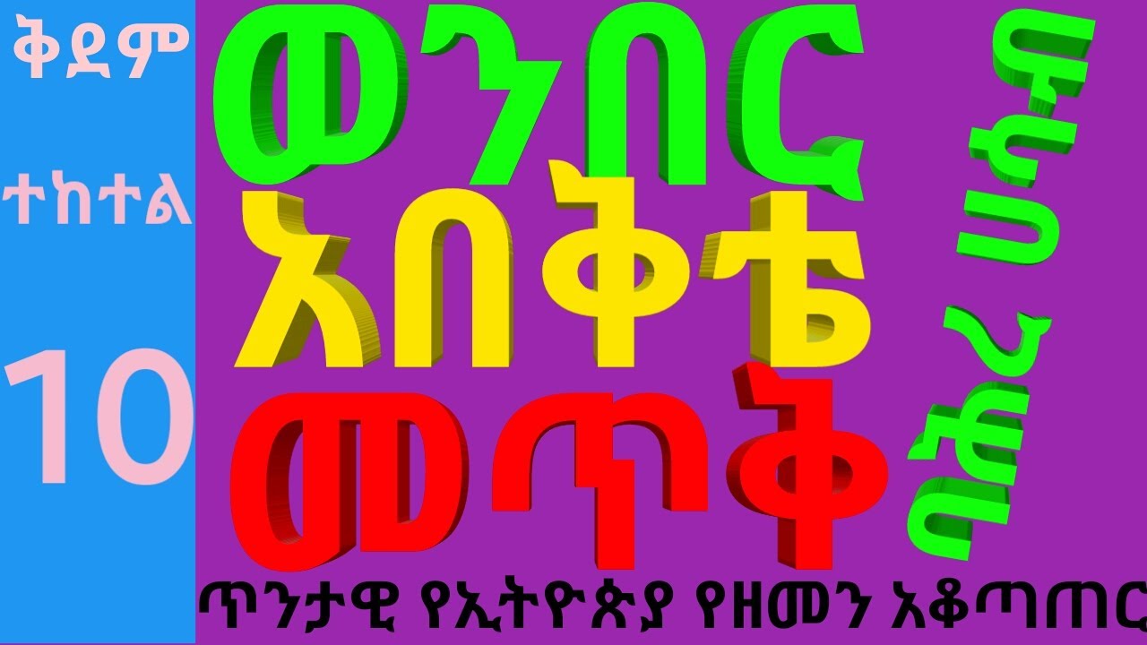 ቅደም ተከተል 10 ወንበር,አበቅቴ,መጥቅ ቀመራቸው በጸሀይ እና በጨረቃ