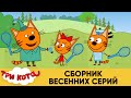 Три Кота | Сборник весенних серий | Мультфильмы для детей 💐🌷😜