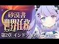【原神】砂漠書ガチ体験回part2!「黄金の眠り」第2章から【Vtuber】