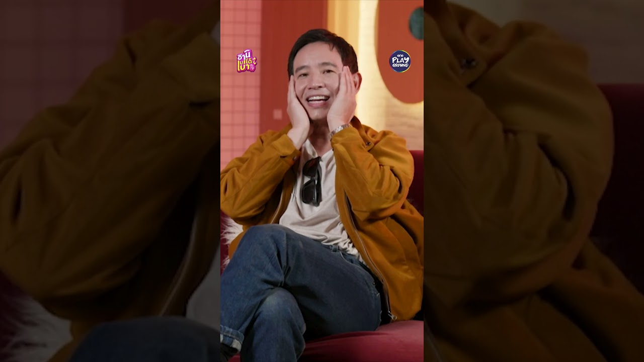 [#SHORTS CLIP] ถ้าเอาไปพูด กลัวจะเขินอะดิ l ซานิเบาได้เบา l One Playground