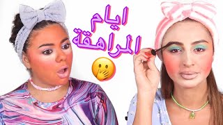 مكياجنا ايام المراهقة ? | فضحتها لليلى عقيل ??