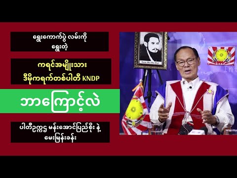 ရွေးကောက်ပွဲလမ်းကြောင်းကို ရွေးတဲ့  KNDP ကရင်ပါတီ -  ပါတီဥက္ကဌ မန်းအောင်ပြည်စိုးနဲ့ မေးမြန်းခန်း