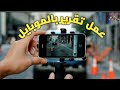 عمل تقرير صحفى مصور بالموبايل ومايك خارجي 