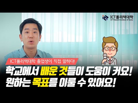 ICT 폴리텍 졸업생 인터뷰