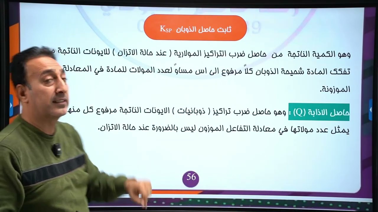 المحاضرة 16/ الفصل الثالث/ الذوبانية 