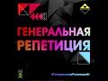 &quot;Генеральная репетиция&quot; май - 2018