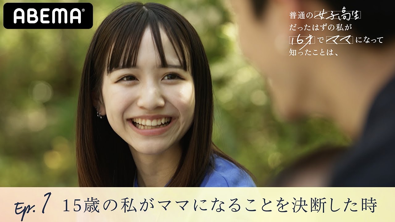 【第１話】重川茉弥15歳、ママになることを決断した日のこと。娘を守るため夫と『2人で決めたルール』とは？『普通の女子高生だったはずの私が 16才でママになって知ったことは、』毎週火曜よる10時〜配信中