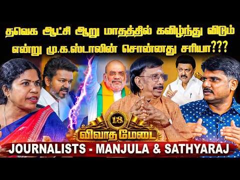 விஜய் தலைநகரில் அமித் ஷாவை சந்திக்காதது ஏன்? - Journalist's Manjula & Sathyaraj Vivatha Medai - 18