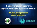 КАК ТОРГОВАТЬ НЕ СТОИТ ИЛИ КАК Я 100% СО СДЕЛКИ НЕ СДЕЛАЛ НА CREX24, МОНЕТА 2Х2