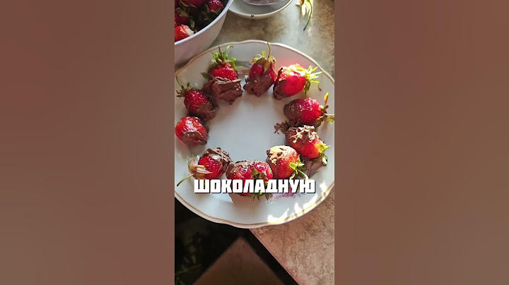 КЛУБНИКА В ШОКОЛАДЕ НЕ УДАЛАСЬ