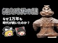 【ゆっくり解説】縄文時代の不思議　長年時代を続かせた秘訣とは？