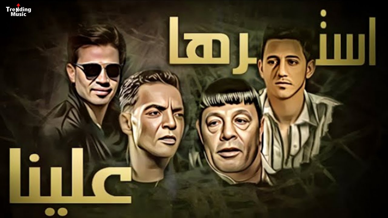 عبد الباسط حمودة  - طارق  الشيخ واحمد عبده وسعيد الحلو  (  استرها علينا ) | 2024  Lyrics Music Video