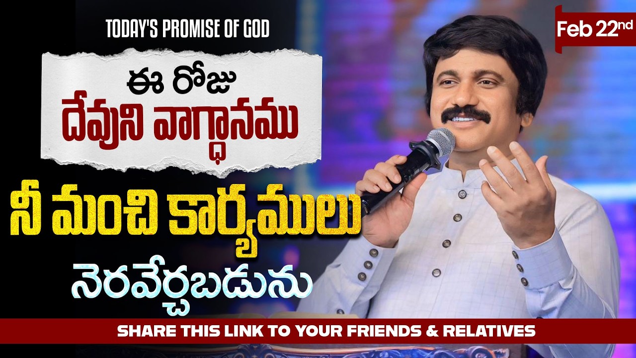 Feb 22nd, 2026 ఈ రోజు దేవుని వాగ్ధానం Today's Promise of God - PJSP Life Changing Message