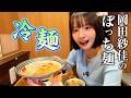 夏を先取るぼっち冷麺【岡田紗佳】