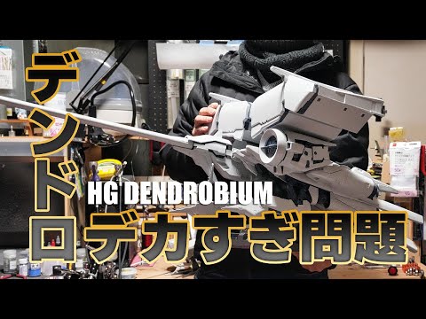 デンドロビウム発送箱にガンプラ組み立て済みまとめ売り　ガンプラ引退品 巨大ガンプラ「デンドロビウム」が再販！ “HGUC決戦投票2023”1位