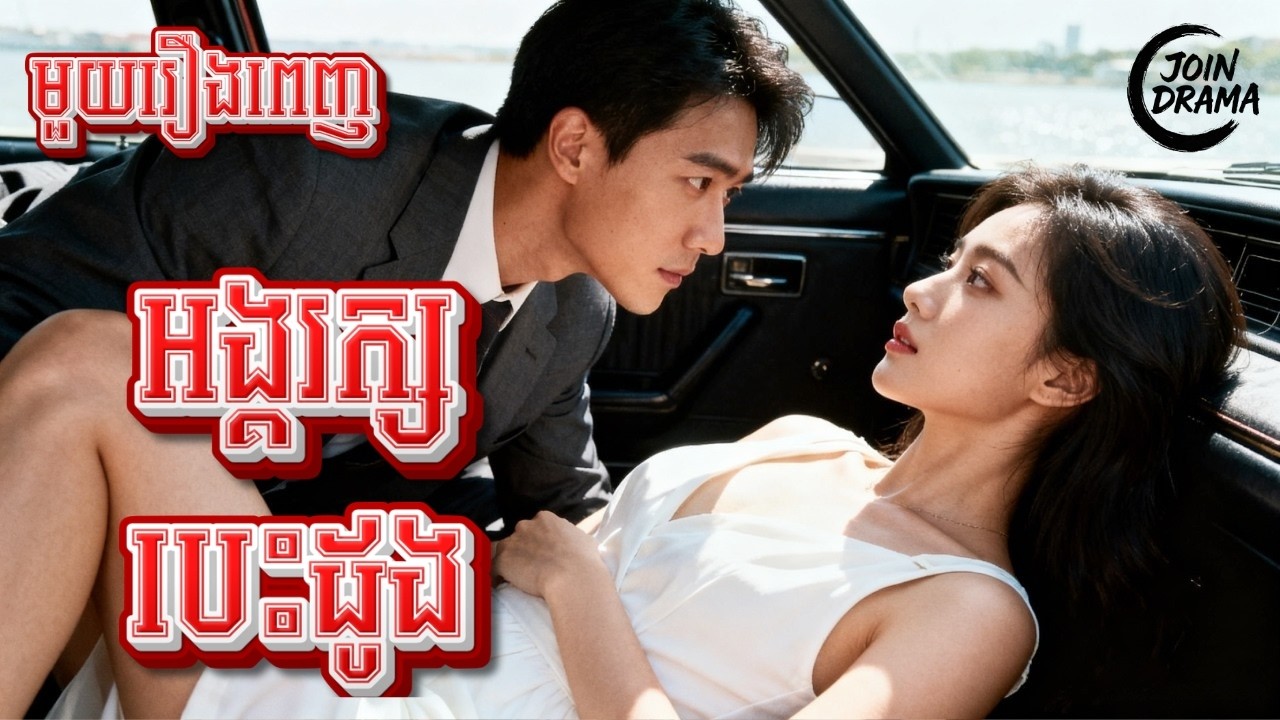 អង្គរក្សបេះដូង #មួយរឿងពេញ Full Movie #រឿងនិយាយខ្មែរ