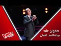 صوت صفوان عابد القوي يتألق بأغنية عملاق الزمن الجميل محمد عبد الوهاب #MBCTheVoiceSenior