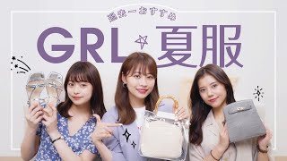 【GRL夏服】大好評！グレイル購入品紹介🌼プチプラで夏服コーデ💕