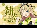 【雑談】おやすみトークをしようぜぇ……【えれっと】