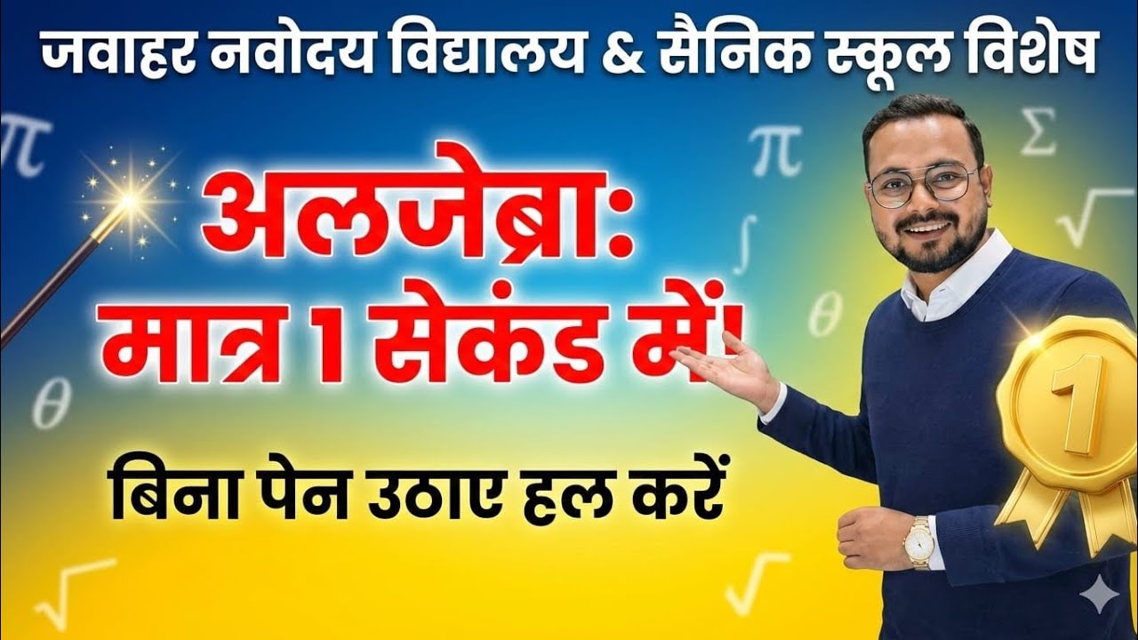 Algebra Shortcut Tricks | जवाहर नवोदय विद्यालय & सैनिक स्कूल मैथ्स तैयारी | Solve in 1 Second! #math