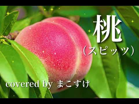 桃（スピッツ）歌ってみたよ。covered by まこすけ