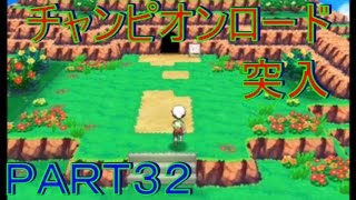 冒険にスタート ポケモンアルファサファイア オメガルビー実況プレイｐａｒｔ32 チャンピオンロード突入 Youtube