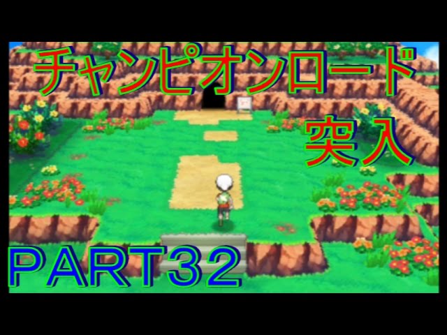 冒険にスタート ポケモンアルファサファイア オメガルビー実況プレイｐａｒｔ32 チャンピオンロード突入 Youtube