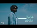 Tariq Alfaqeh 3al Bal Official Video 2026 طارق الفقيه عالبال 