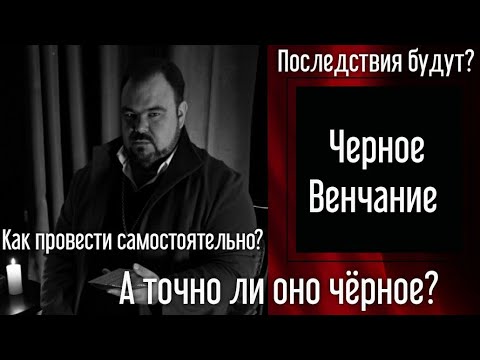 Приворот "Чёрное венчание" в чем подводные камни и что это такое.