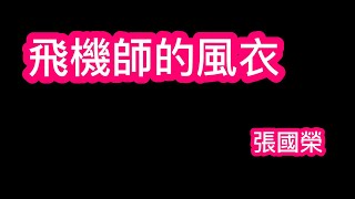 飛機師的風衣 張國榮 歌詞mv