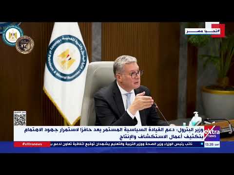 وزير البترول دعم القيادة السياسية المستمر يعد حافزا لاستمرار جهود أعمال الاستكشاف والإنتاج