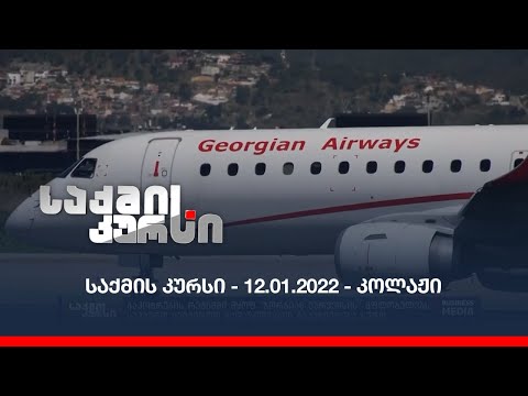 საქმის კურსი - 12.01.2022 - კოლაჟი