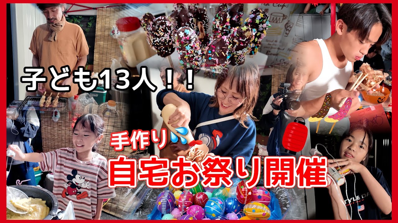 【お祭り】毎年恒例！！子ども13人🔥ガチな手作り自宅祭り開催しました！！~大人も子どももが真剣~