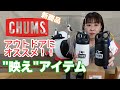 【CHUMS】キャンプ映え必須アイテム⭐︎ 見た目良し◎機能良し◎