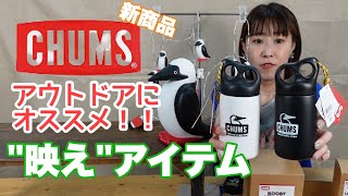 【CHUMS】キャンプ映え必須アイテム⭐︎ 見た目良し◎機能良し◎