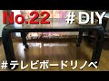 ＃DIY＃テレビボード＃リノベ＃キャスター