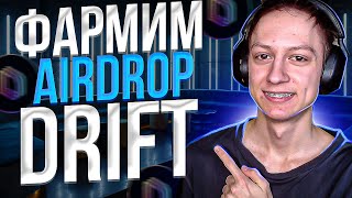 DRIFT AIRDROP - КАК ПОЛУЧИТЬ AIRDROP от DRIFT - ИНСТРУКЦИЯ DRIFT AIRDROP - DRIFT ПОЛНЫЙ ГАЙД