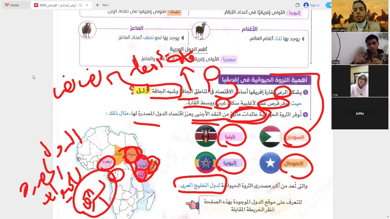 الزراعة والثروة الحيوانية والسمكية في أفريقيا | الصف الأول الإعدادي الترم الثاني 2026 | الجزء 2