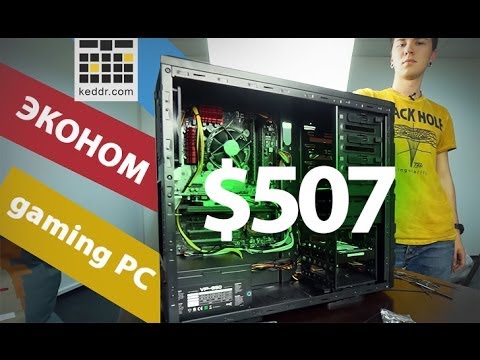 Эконом Gaming PC за $507 - Keddr.com