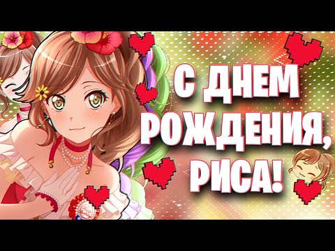 Видео: С ДНЕМ РОЖДЕНИЯ,РИСА! 》САМОЕ ЛУЧШЕЕ ОТКРЫТИЕ ГАЧИ 》Бандори Гача 》BanG Dream! Girls Band Party