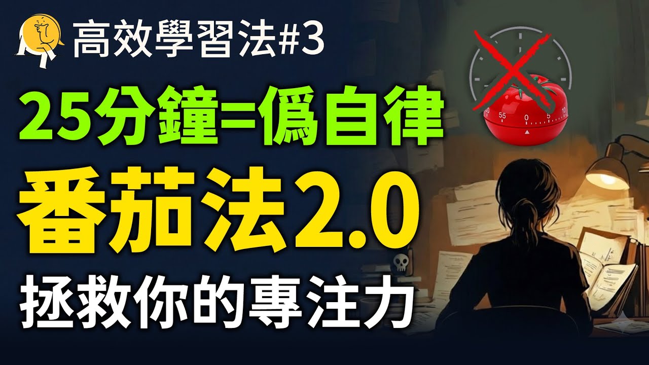 快丟掉你的番茄鐘！大腦更喜歡「心流番茄法」，快速進入專注，比25分鐘強10倍。