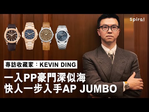 【游絲專訪】鐘表收藏家Kevin Ding：一入PP豪門深似海 | 快人一步入手AP Jumbo