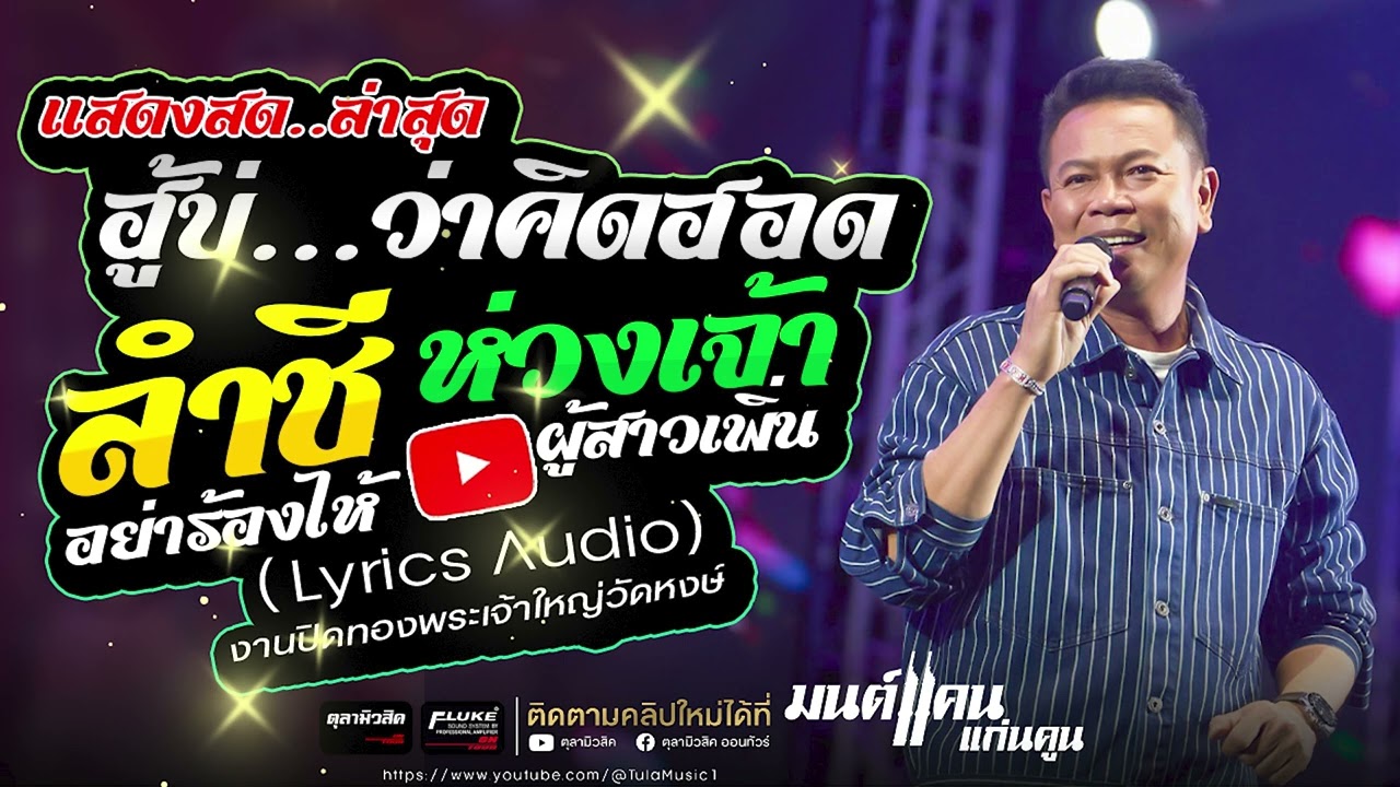 #มนต์แคนแก่นคูน แสดงสด | ฮู้บ่..ว่าคึดฮอด / ลำชีอย่าร้องไห้ / ห่วงเจ้าผู้สาวเพิ่น - คัดพิเศษ (Audio)